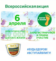 Всероссийская акция «10 000 шагов к жизни» Всероссийская акция «10 000 шагов к жизни».